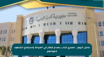 عاجل اليوم.. مصرع شاب بصدم قطار في العياط واستماع الشهود لأقوالهم